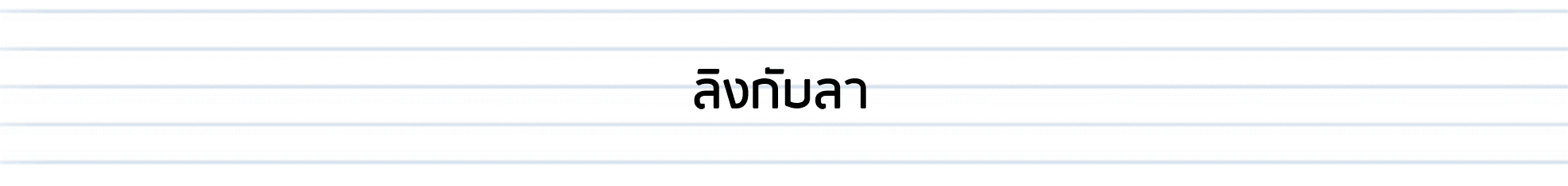 บริษัทตรวจสอบภายใน